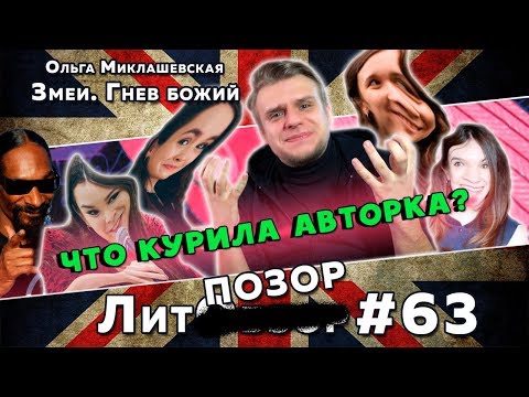 Видео: Что курила Миклашевская?! // Змеи. Гнев божий (Ольга Миклашевская) ЛитПозор#21-1