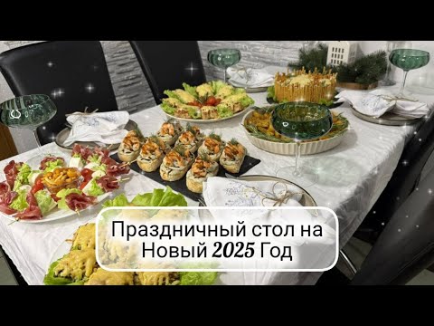 Видео: 🎄НОВОГОДНИЙ СТОЛ 2025 🎅 Меню на Новый Год ☃️ Вкусный праздничный стол ❄️ вкусные и быстрые рецепты