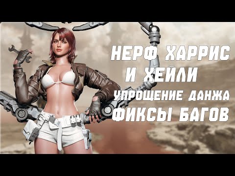 Видео: ХАРРИС ПОНЕРФИЛИ? ОЧЕРЕДНОЕ УПРОЩЕНИЕ КОНТЕНТА | ПАТЧ 1.3.10 | THE FIRST DESCENDANT
