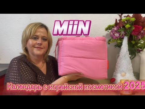 Видео: MiiN Adventskalender 2025 с корейской косметикой🎄🎄🎄💕💕💕💕