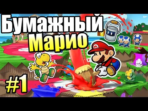 Видео: Paper Mario Color Splash {Wii U} часть 1 — Страна ЯРКИХ ЦВЕТОВ