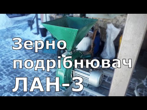 Видео: Зернодробарка ЛАН-3 рік експлуатації.