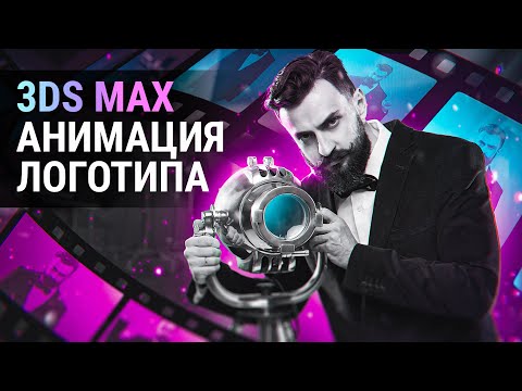 Видео: Анимация логотипа в 3Ds MAX