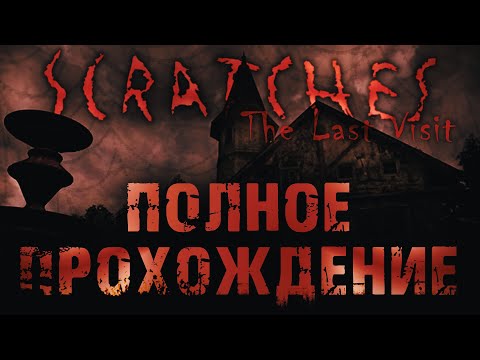 Видео: Scratches: The Last Visit: Полное прохождение.