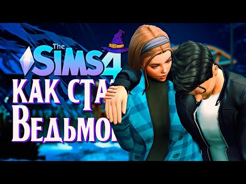 Видео: Выгнали из дома! Переезд в общагу // The Sims 4 (Симс 4 Как стать ведьмой?)