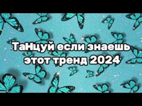 Видео: 🦋 Танцуй если знаешь этот тренд 🦋