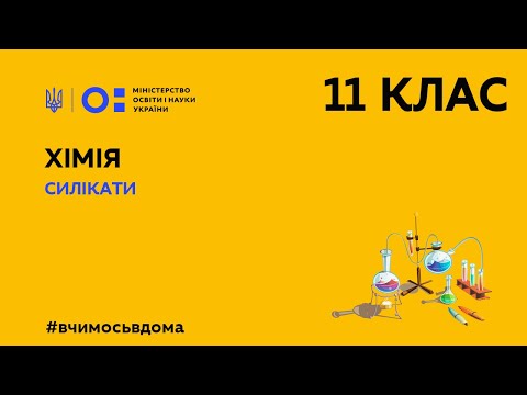 Видео: 11 клас. Хімія. Силікати  (Тиж.2:ПТ)