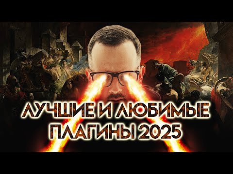 Видео: Лучшие и Любимые Плагины 2025