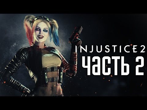 Видео: Прохождение Injustice 2 — Часть 2: СУПЕРГЕРОИ ПРОТИВ ИНОПЛАНЕТНОГО ВТОРЖЕНИЯ!