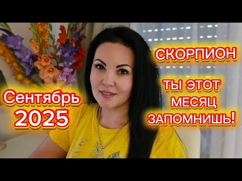 Видео: СКОРПИОН.ГОРОСКОП на СЕНТЯБРЬ 2025г.