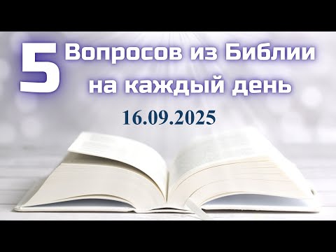 Видео: Вопросы по Библии || Библейская викторина на каждый день