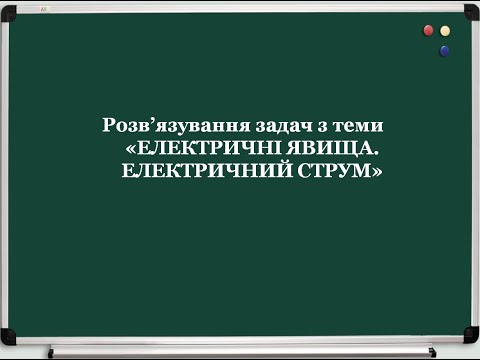 Видео: 8 клас. Розв'язування задач з теми "Електричні явища. Електричний струм1"#навчатисялегко