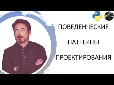 Видео: GoF (Поведенческие паттерны проектирования) - 1