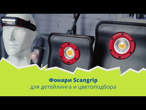 Видео: Фонари Scangrip для детейлинга и цветоподбора