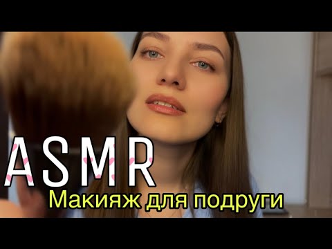 Видео: АСМР|💄Макияж для подруги| Ролевая игра| Тихий голос|Болталка|ASMR| Makeup|Role play|Relax