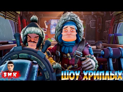 Видео: ПРИВЕТ СОСЕД И ПИРАТСКИЕ ИСПЫТАНИЯ!WE WERE HERE EXPEDITIONS: THE FriendShip  ПРОХОЖДЕНИЕ!ШОУ ХРИПЛЫХ