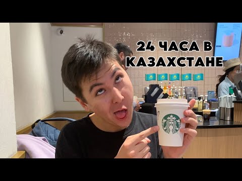 Видео: 24 ЧАСА В КАЗАХСТАНЕ