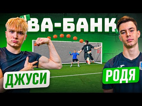 Видео: ВА-БАНК: ДЖУСИ vs. РОДЯ / невероятная БИТВА ВРАТАРЕЙ за ДОЛЛАРЫ!