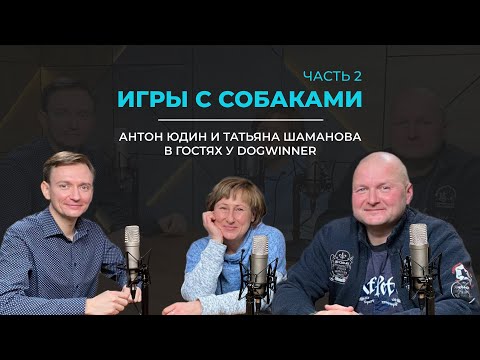 Видео: Игры с собаками Часть 2. Антон Юдин и Татьяна Шаманова в гостях у DogWinner