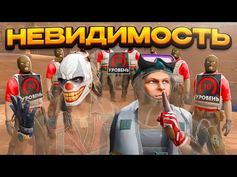 Видео: Мы в 2 Невидимы Против 8 Фейсит Игроков с 10 LVL (CS2) ft. poseidonskiy