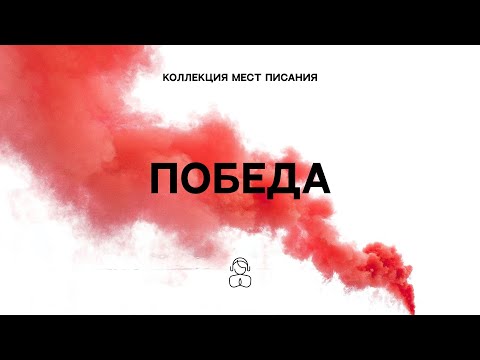 Видео: Победа — Коллекция мест Писания | Господь будет сражаться за вас, а вы будьте спокойны