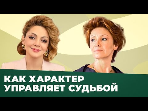 Видео: Как характер влияет на нашу судьбу? | Откровение с Анеттой Орловой