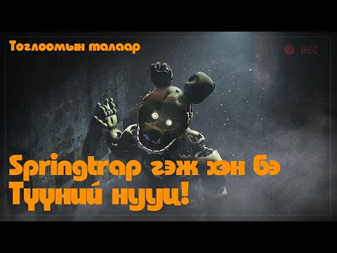Видео: 😫🥺Springtrap-ийн нууц!!?🤯🤫🧟‍♂️ [Тоглоомын талаар]
