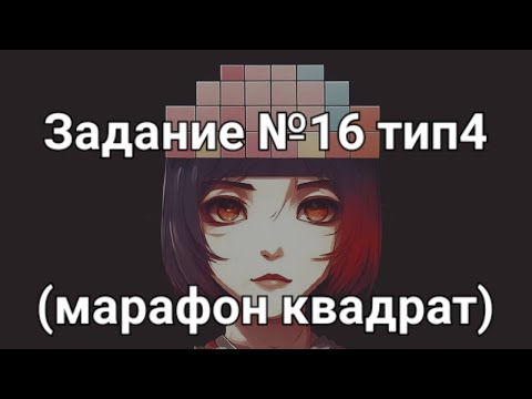 Видео: Задание №16 тип4 (марафон квадрат)