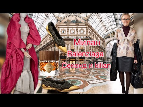 Видео: Кашемир в комиссионке/Парфюм от Килиан по записи/необычное в Balenziaga@ludmila Sandrino tour