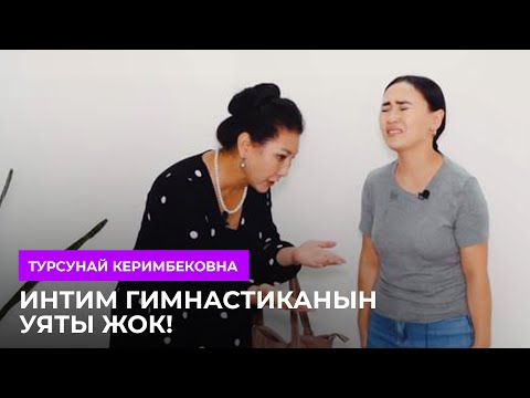 Видео: ИНТИМ ГИМНАСТИКА УЯТ ЭМЕС!