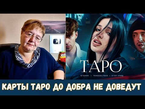 Видео: РЕАКЦИЯ МАМЫ НА [Егор Крид - ТAPO ft. Tenderlybae , Егорик]