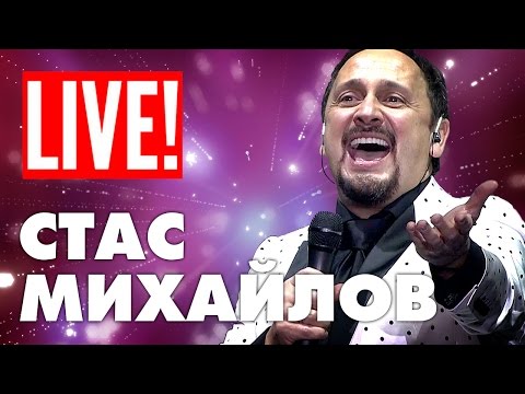 Видео: Премьера 2016 Стас Михайлов - 1000 шагов | концерт - полная версия (Full HD)