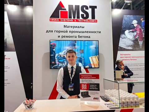 Видео: Компания MST на выставке «Рудник» 2024 в Екатеринбурге