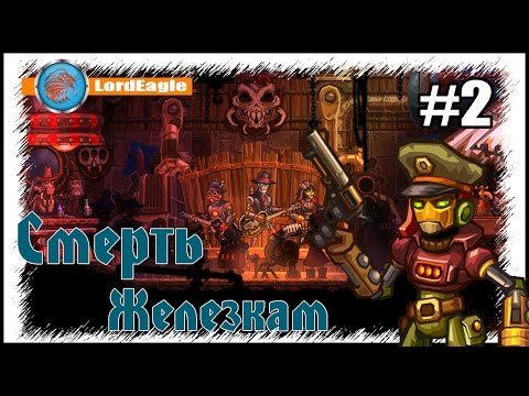 Видео: Steamworld Heist Прохождение на русском#2: Смерть железкам