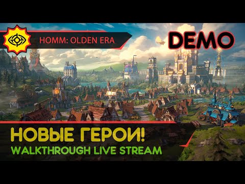 Видео: HEROES OF MIGHT AND MAGIC: OLDEN ERA прохождение игры - DEMO: НОВЫЕ ГЕРОИ! [LIVE]