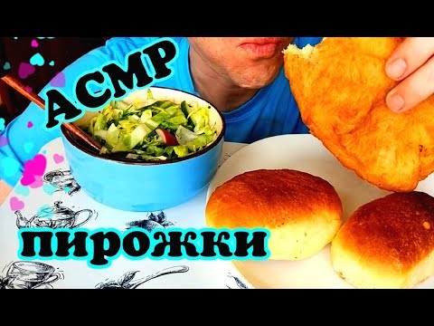 Видео: АСМР | МУКБАНГ | ПИРОЖКИ | ASMR | MUKBANG | PIE