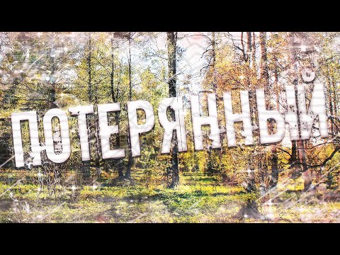 Видео: Страшные истории на ночь-Потерянный