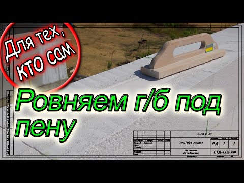 Видео: Выравнивание газобетона при кладке на полиуретановый клей. Для тех, кто сам.