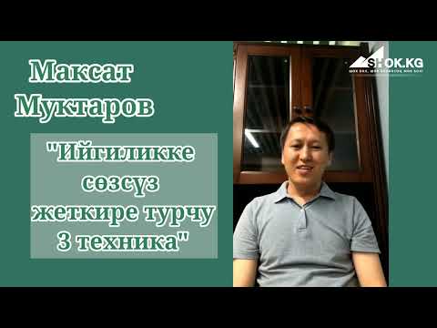 Видео: Максат Муктаров Ийгиликке сөзсүз жеткире турган 3 техника
