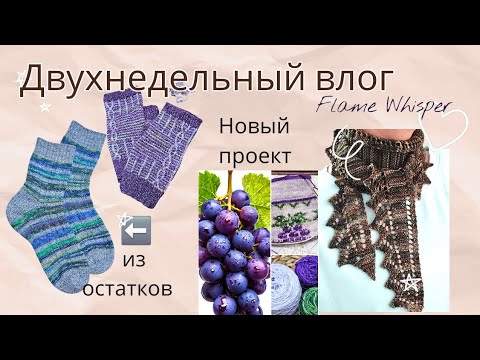 Видео: ВЛОГ 22 /2025Г подготовка к ярмарке: вяжу аксессуары 🧶🥰