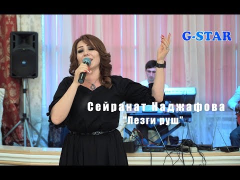 Видео: Сейранат Наджафова Лезги руш 2019