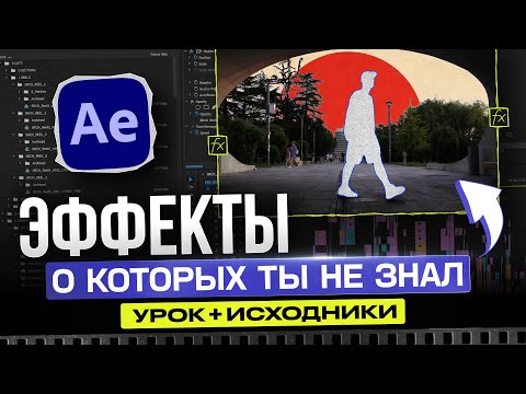 Видео: Урок по After Effects | Как спасти скучное видео крутым монтажом [исходники + туториал]