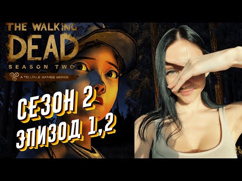 Видео: The Walking Dead: Season Two - Полное прохождение на русском - #2