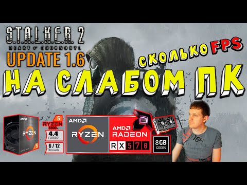 Видео: RX 570 в STALKER 2 Heart of Chornobyl Patch 1.6 на слабом пк