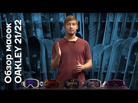 Видео: Обзор масок Oakley 21/22