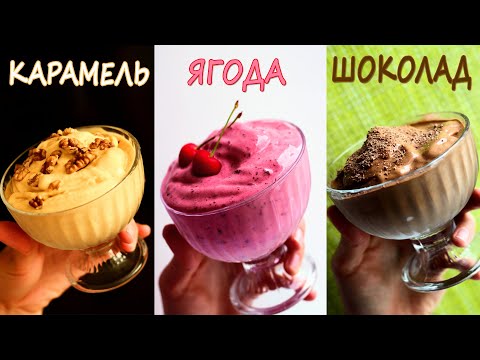 Видео: 3 лучших ПРОСТЫХ РЕЦЕПТА бананового мороженого! ПП рецепты БЕЗ САХАРА!