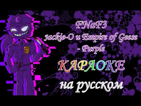 Видео: FNaF3 Jackie-O и Empire of Geese  - Purple караОКе на русском под плюс