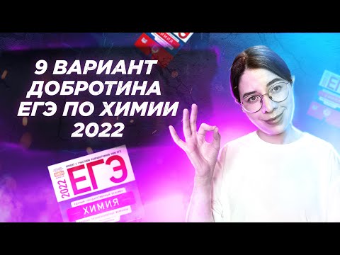 Видео: Вариант 9. Добротин. ЕГЭ по химии 2022