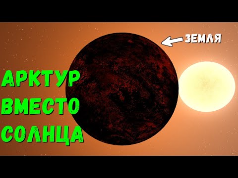 Видео: Что, если Арктур заменит Солнце в Солнечной системе (universe sandbox 2)