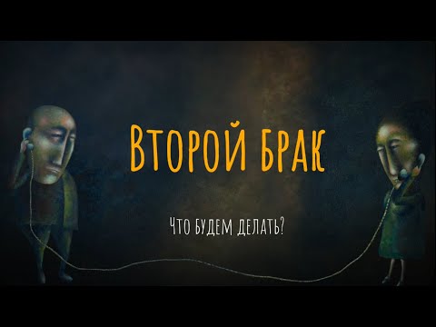 Видео: Второй брак. Что будем делать?